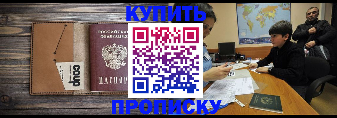 законное оформление прописки в Партизанске